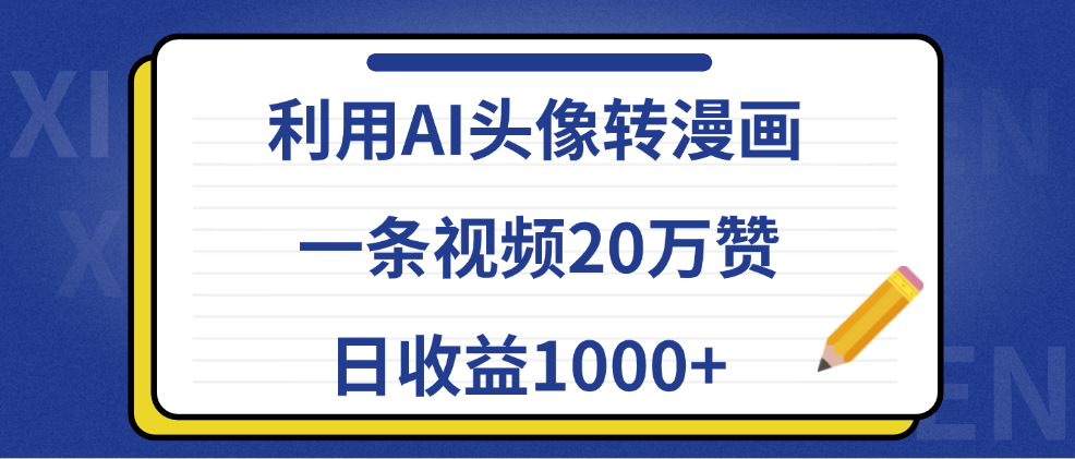 利用AI头像转漫画，一条视频20万赞，日收益1000+-靠谱项目库