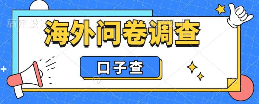 外面收费5000+海外问卷调查口子查项目，认真做单机一天200+-靠谱项目库