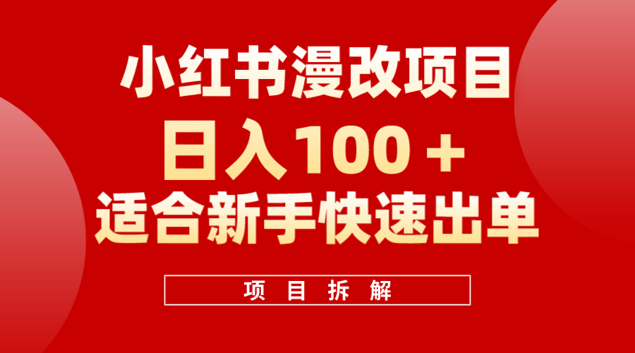 小红书风口项目日入 100+，小红书漫改头像项目，适合新手操作-靠谱项目库