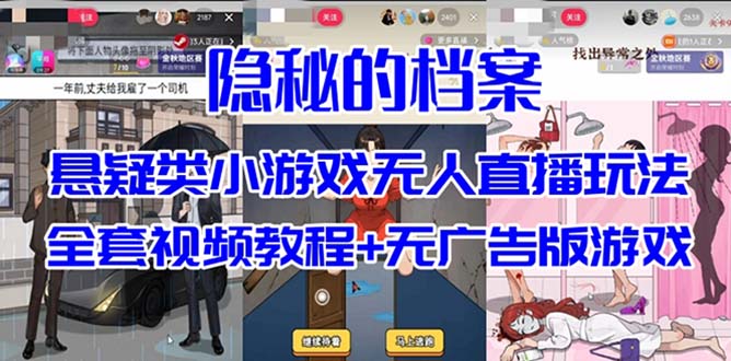抖音爆火的悬疑解谜小游戏【隐秘的档案】无人直播玩法【教程+游戏+工具】-靠谱项目库