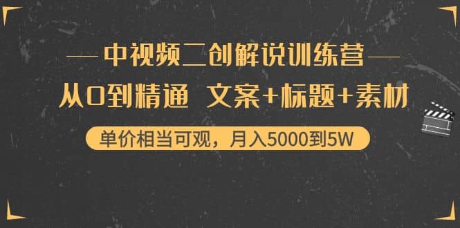 中视频二创解说训练营：从0到精通 文案+标题+素材-靠谱项目库