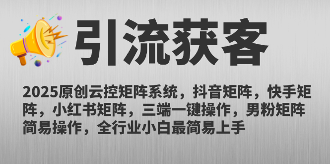 （14906期）2025原创云控矩阵系统，抖音矩阵，快手矩阵，小红书矩阵，三端一键操...-靠谱项目库