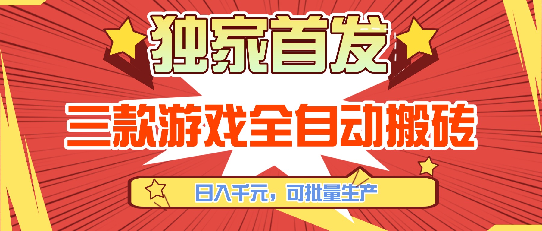 （17412期）三款游戏全自动搬砖，日入千元，可批量生产，小白也能做！-靠谱项目库