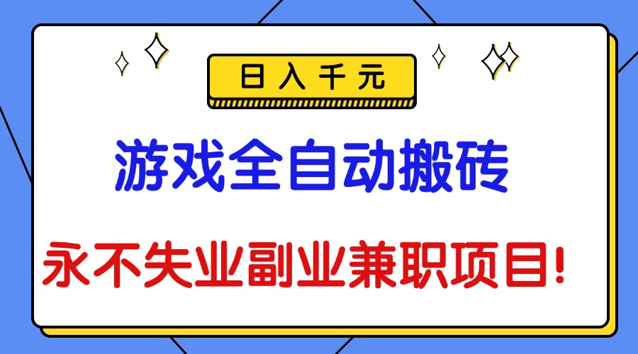 （16437期）游戏全自动搬砖，日入千元，永不失业副业兼职项目！-靠谱项目库