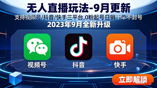 （15959期）无人直播玩法-9月更新 支持视频号/抖音/快手三平台,0粉起号日销千单不封号-靠谱项目库