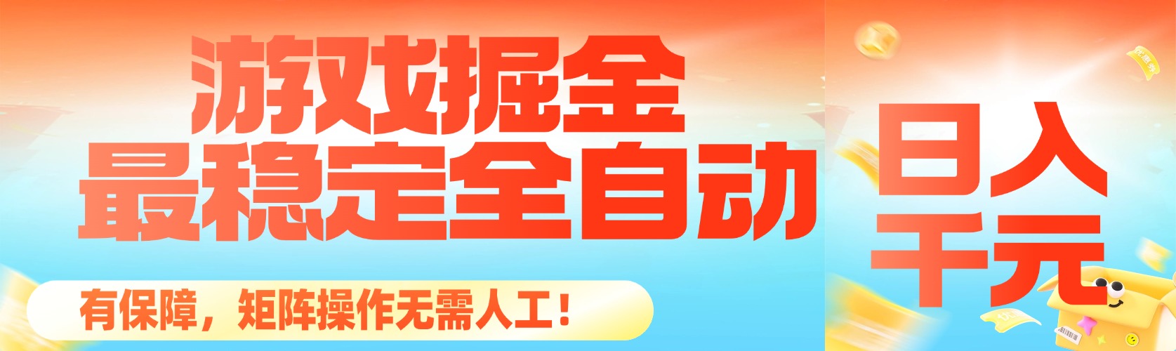 （16472期）最稳定的全自动游戏掘金，日入千元，有保障，矩阵操作无需人工！-靠谱项目库