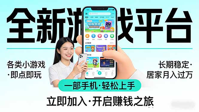 （17835期）全新平台各类小游戏 一部手机即可操作 小白轻松上手  长期稳定 居家月入过万！！！-靠谱项目库