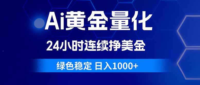 （18162期）Ai黄金量化，24小时连续挣美金，绿色稳定，日入1000+-靠谱项目库