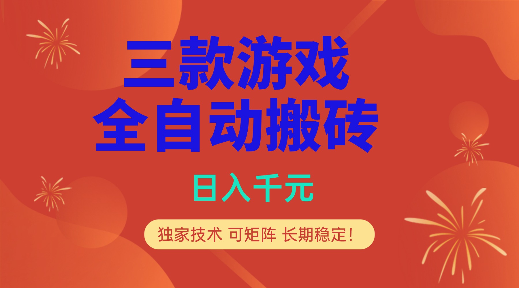 （17054期）多款游戏搬砖全自动变现项目，日入千元，独家技术，可矩阵，长期稳定！-靠谱项目库