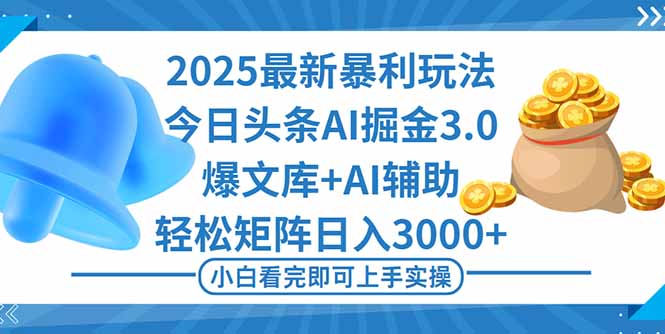 （16308期）2025年今日头条最新暴利玩法3.0，一键生成爆款，轻松实现矩阵日入3000+-靠谱项目库