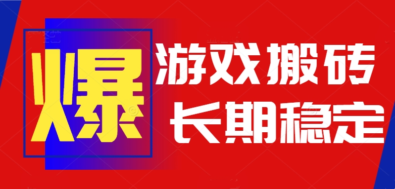 （15594期）火爆热门自动游戏搬砖，日入1k，长期稳定可做，不需要要玩游戏全程自动…-靠谱项目库