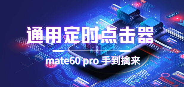 通用定时点击_搭配网页抢购思路（华为手机手到擒来）-靠谱项目库