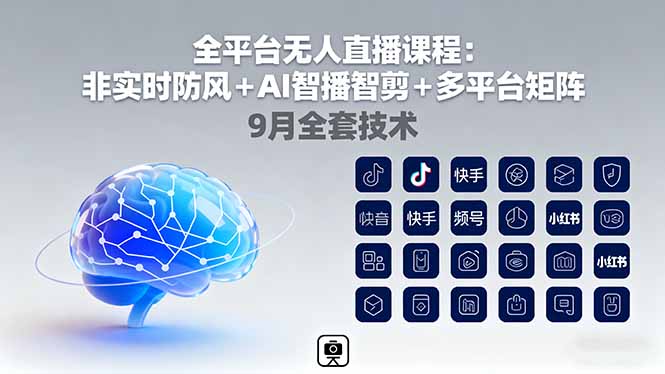（16134期）全平台无人直播课程：非实时防风＋AI智播智剪＋多平台矩阵，9月全套技术-靠谱项目库