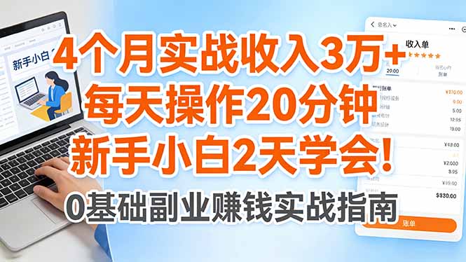 （17956期）4个月实战收入3万+，每天操作20分钟，新手小白2天学会！-靠谱项目库