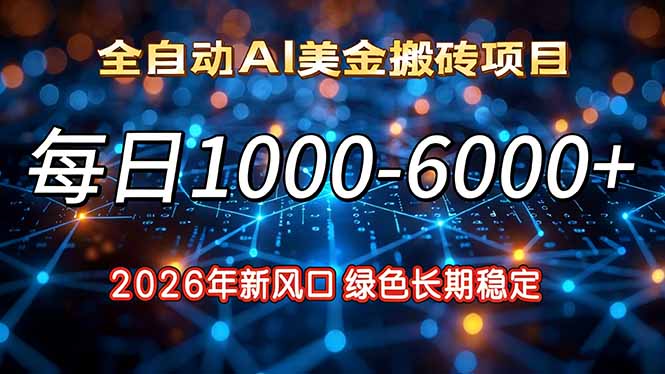 （17059期）2026年新风口，每日收益1000-6000+绿色长期稳定-靠谱项目库