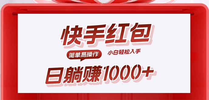 （15891期）快手躺赚红包，无脑操作，日入1000+-靠谱项目库