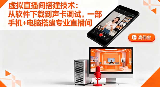 （16156期）虚拟直播间搭建技术：从软件下载到声卡调试,一部手机+电脑搭建专业直播间-靠谱项目库
