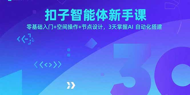 （15914期）扣子智能体新手课，零基础入门+空间操作+节点设计，3天掌握AI自动化搭建-靠谱项目库