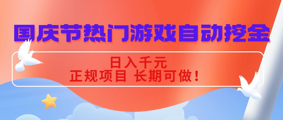 （16157期）国庆节热门游戏自动挖金，日入千元，正规项目 长期可做！-靠谱项目库