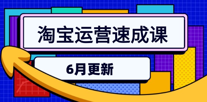 （15087期）淘宝运营速成课-6月，直通车六维玩法，引力魔方实操，三阶搜索爆破技术-靠谱项目库