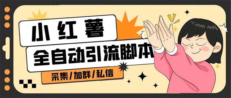 B站全自动评论引流脚本，解放双手自动引流【引流脚本+使用教程】-靠谱项目库