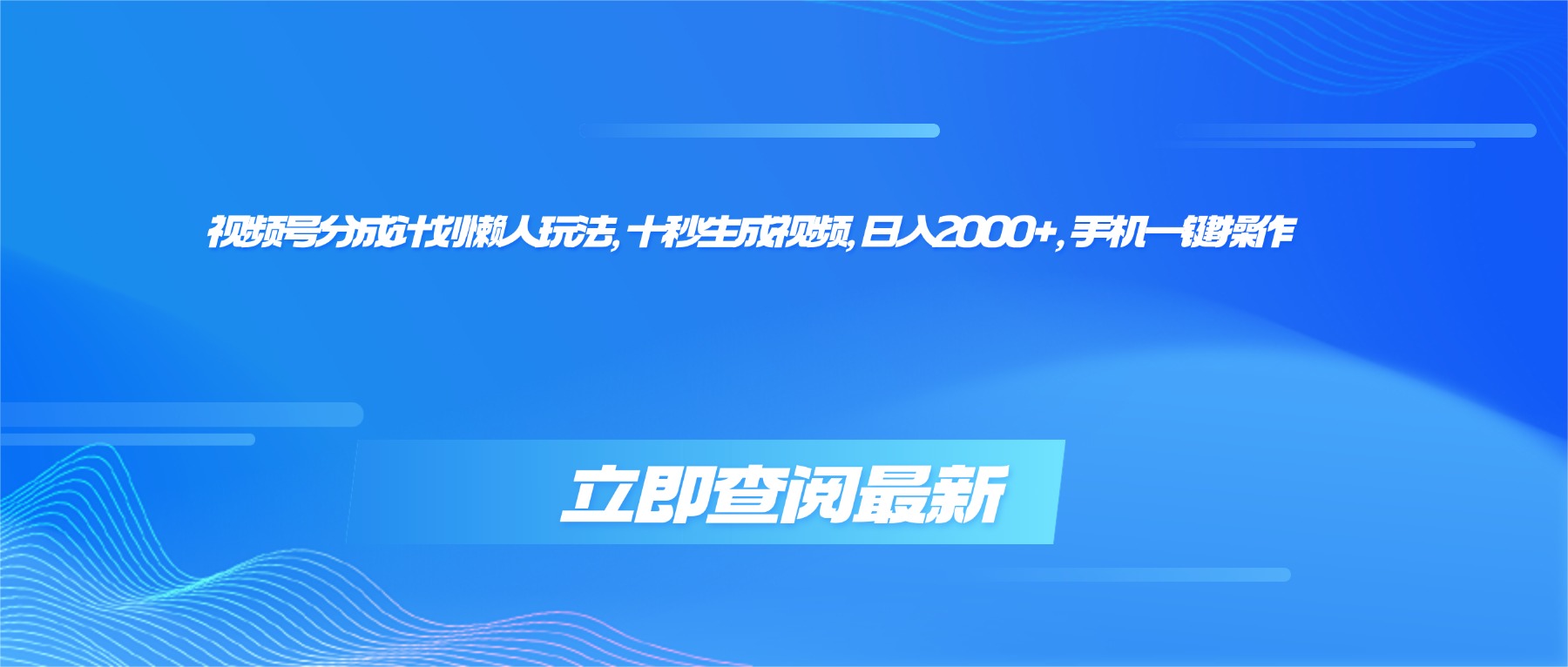 （16280期）视频号分成计划懒人玩法，十秒生成视频，日入2000+，手机一键操作-靠谱项目库