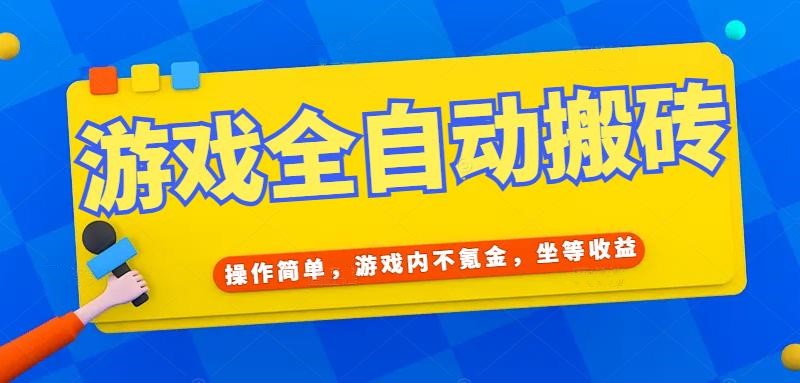 （15077期）游戏全自动打金搬砖，操作简单，游戏内不氪金，坐等收益，日入千元-靠谱项目库