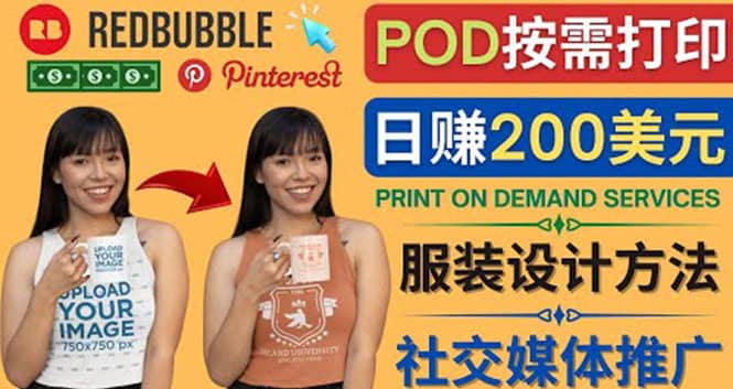 通过Print on Demand(按需打印)赚钱的方法：日赚200美元-靠谱项目库
