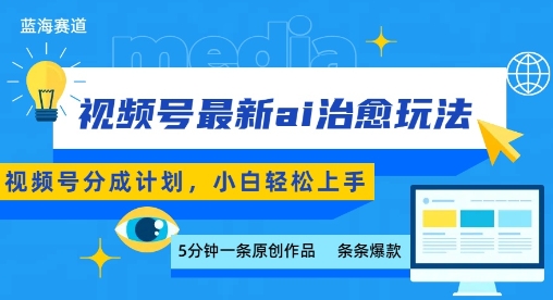 视频号分成最新ai治愈玩法，5分钟一条爆款，日入多张，小白也能轻松上手-靠谱项目库