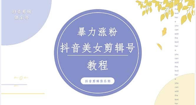 抖音快手暴力涨粉美女混剪视频教程 百分百过原创图片教程 附带违规申诉方法-靠谱项目库