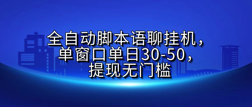 全自动脚本语聊挂G，单窗口单日30-50，提现无门槛-靠谱项目库