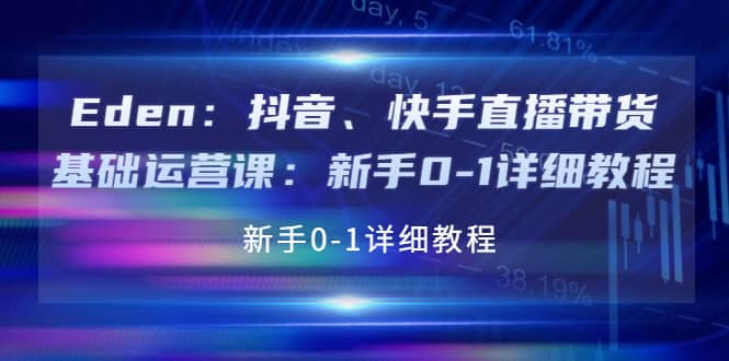 抖音、快手直播带货基础运营课：新手0-1详细教程-靠谱项目库