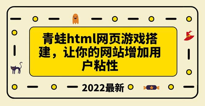 搭建一个青蛙游戏html网页，让你的网站增加用户粘性（搭建教程+源码）-靠谱项目库