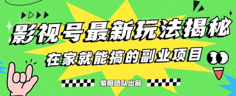 月变现6000+，影视号最新玩法，0粉就能直接实操【揭秘】-靠谱项目库