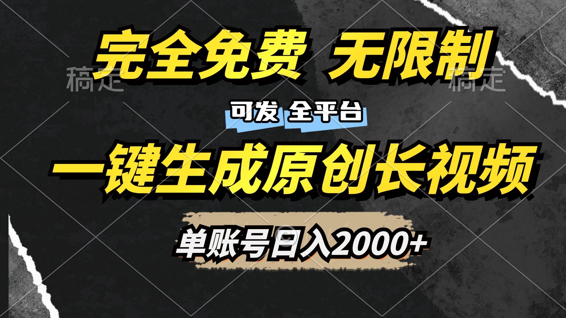 一键生成原创长视频，免费无限制，可发全平台，单账号日入2000+-靠谱项目库