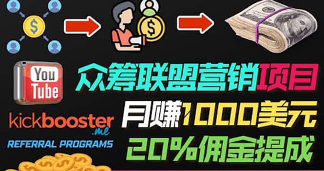 月赚1000美元以上的副业，通过众筹平台Kickbooster的联盟营销项目赚钱-靠谱项目库