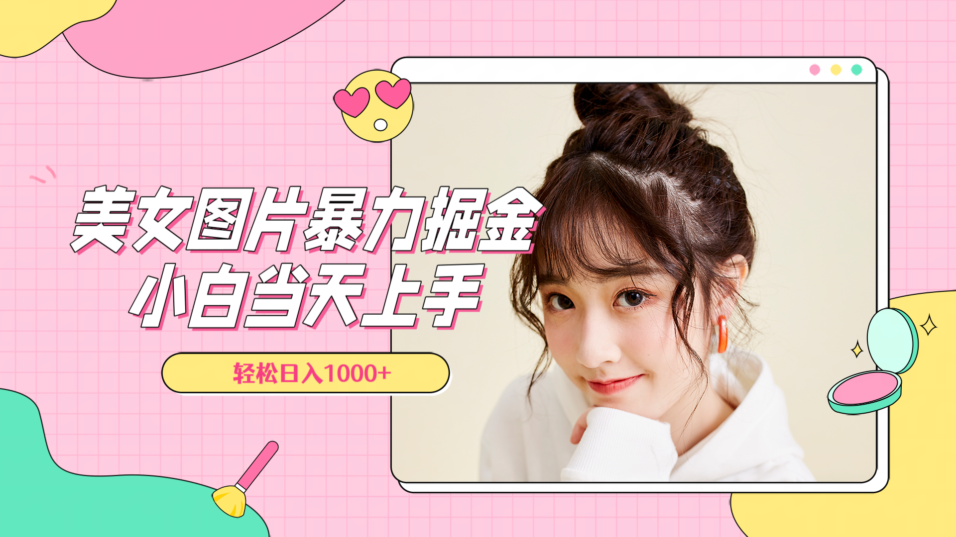 美女图片暴力掘金，小白当天上手，轻松日入1000+-靠谱项目库