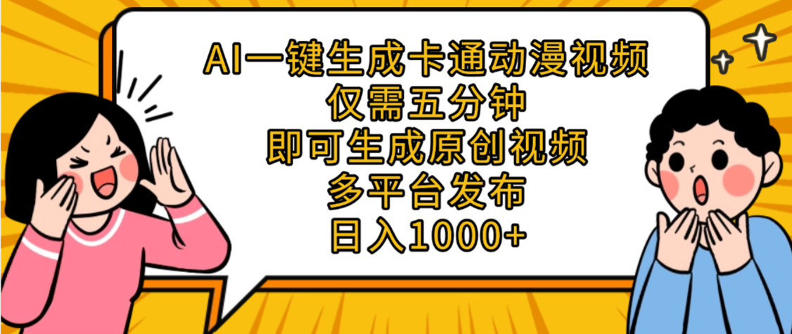 AI一键生成卡通动漫视频，五分钟即可生成原创视频，多平台发布，日入1000+-靠谱项目库