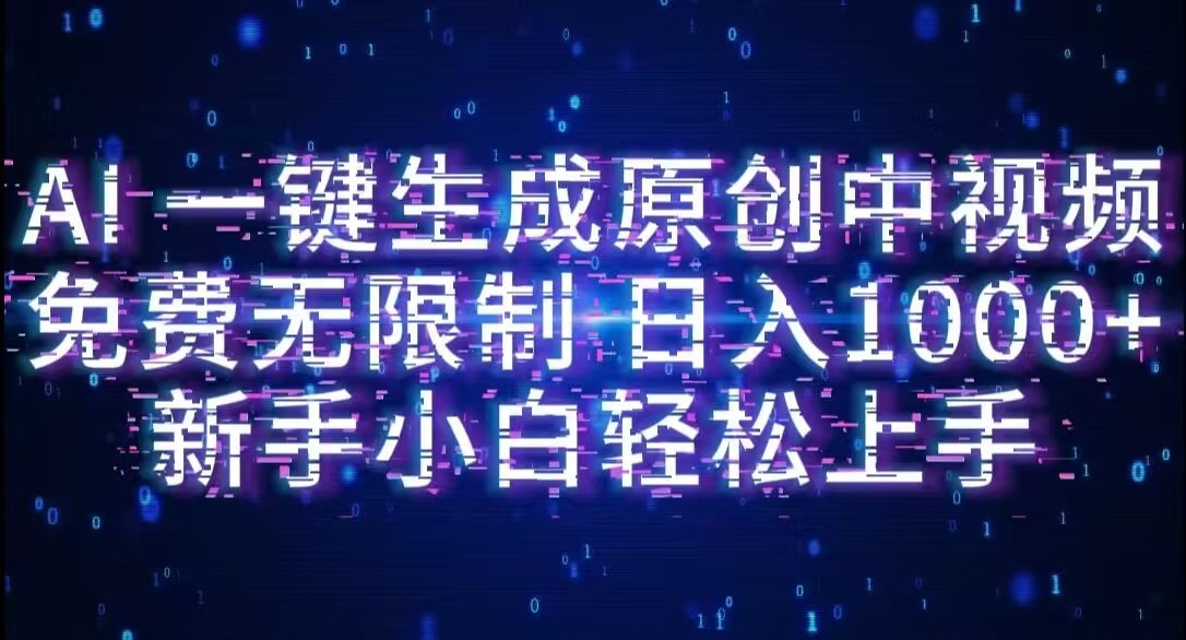 AI一键生成原创中视频，小白轻松上手，免费无限制，单账号日收益1000+-靠谱项目库
