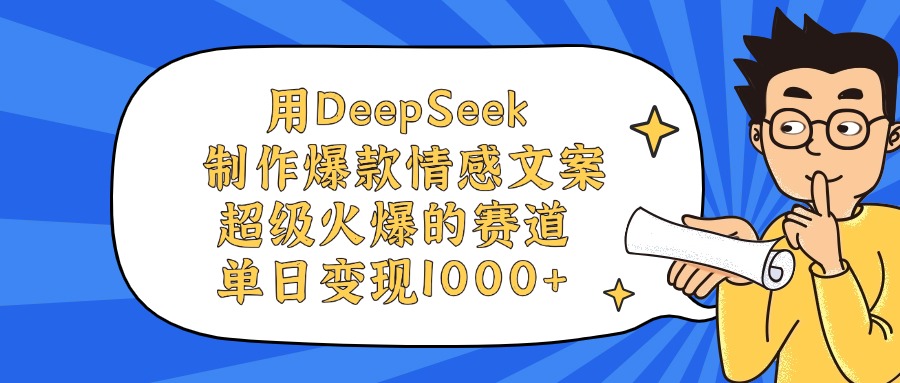 用DeepSeek制作，爆款情感文案视频，超级火爆的赛道，单日变现1000+-靠谱项目库