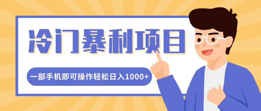 冷门暴利项目，小红书卖控笔训练纸，一部手机即可操作轻松日入1000+-靠谱项目库