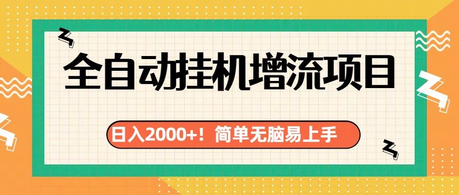 有电脑或者手机就行，全自动挂机风口项目-靠谱项目库
