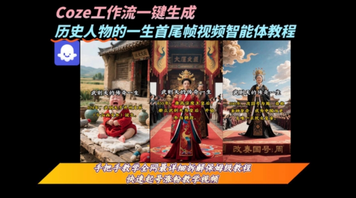 coze工作流一键生成“历史人物的一生首尾帧一镜到底的高赞高播放量视频”保姆级拆解教程-靠谱项目库
