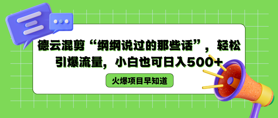 德云混剪“纲纲说过的那些话”，轻松引爆流量，小白也可以日入500+-靠谱项目库