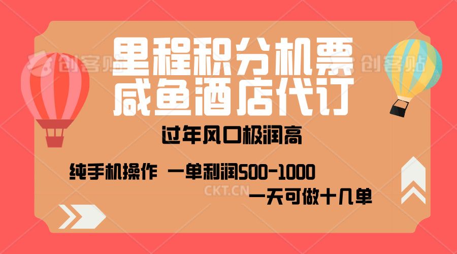 出行高峰来袭，里程积分/酒店代订，高爆发期，一单300+—2000+，月入过万不是梦！-靠谱项目库