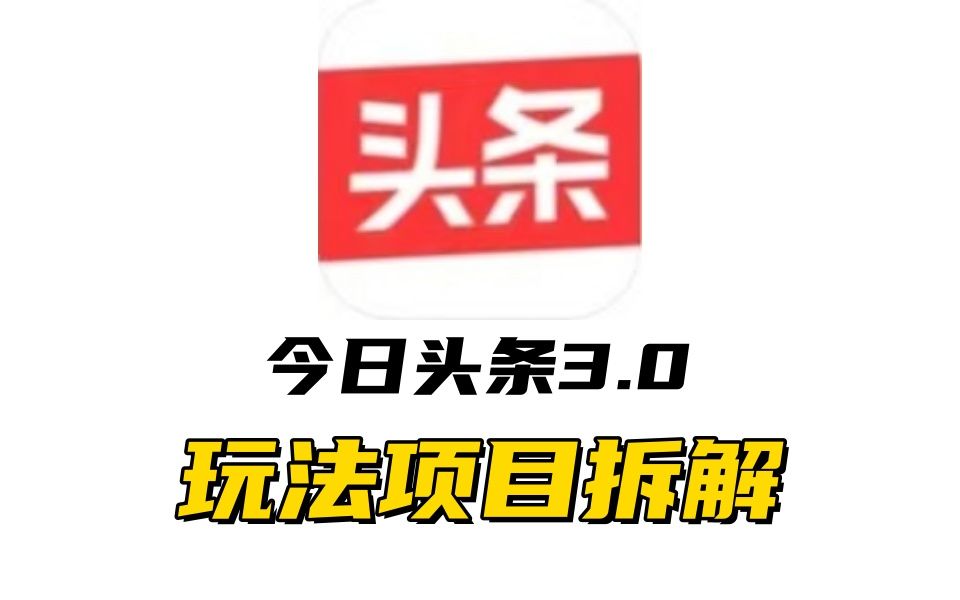 全新AI头条掘金3.0项目拆解，低门槛高收益，爆款文章一键制作发布，零基础小白也能起飞，实现日入500+-靠谱项目库