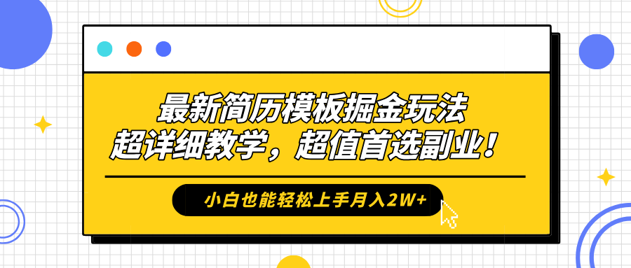 最新简历模板掘金玩法，保姆级喂饭教学，小白也能轻松上手月入2W+，超值首选副业！-靠谱项目库