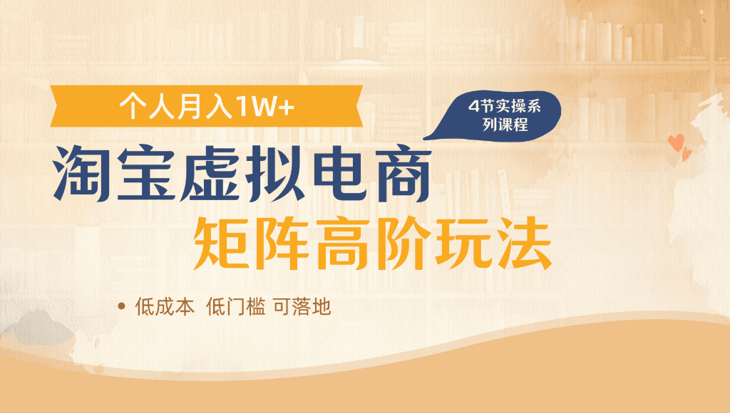 淘宝虚拟电商，进阶玩法，多店矩阵倍增收益，单人月入1W+-靠谱项目库