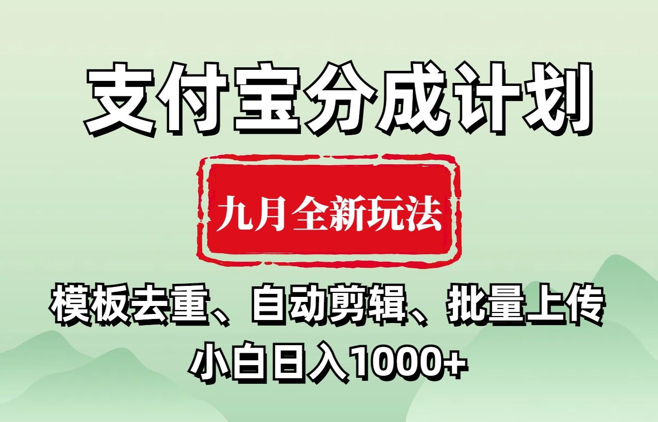 支付宝分成计划 九月全新玩法，模板去重、自动剪辑、批量上传小白无脑日入1000+-靠谱项目库