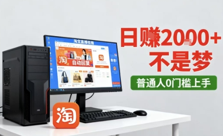 淘宝无人直播最新12.0带货玩法，独家技术，不违规也不封号，只需要挂G，稳定日入2k＋【揭秘】-靠谱项目库